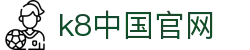 k8中国官网|k8凯发官方网站 - (中国)那曲k8中国官网进出口贸易公司欢迎您